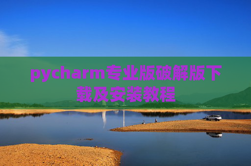 pycharm专业版破解版下载及安装教程