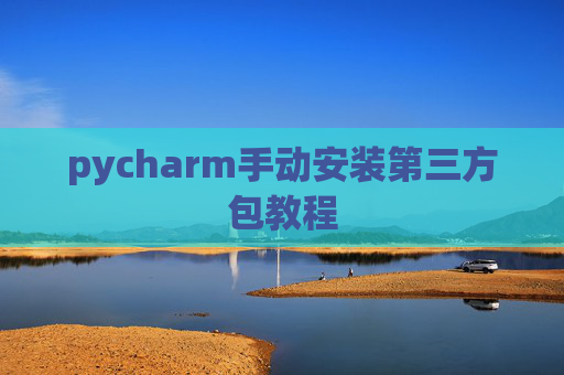pycharm手动安装第三方包教程